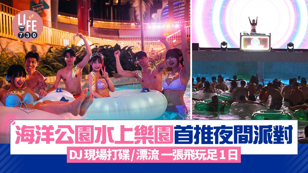 海洋公園水上樂園首推夜間派對 DJ現場打碟/漂流 1張飛玩足日與夜