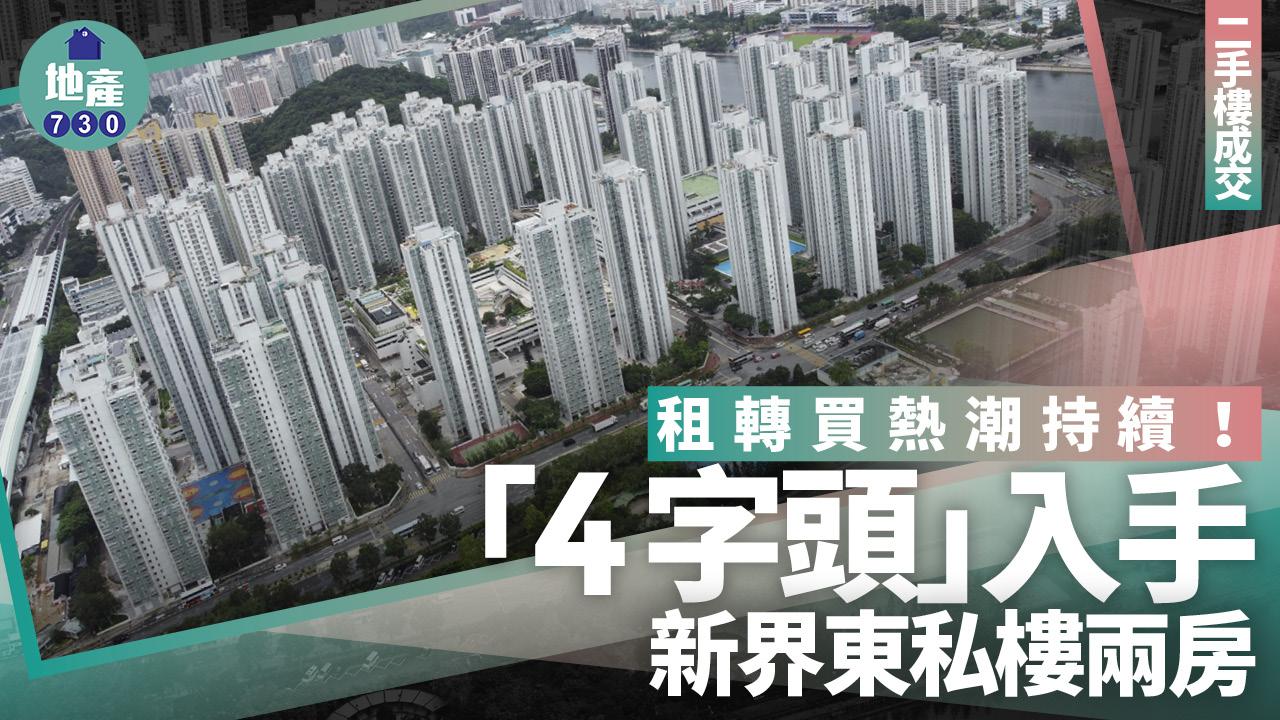 租轉買熱潮持續！「4字頭」入手新界東私樓兩房｜二手樓成交