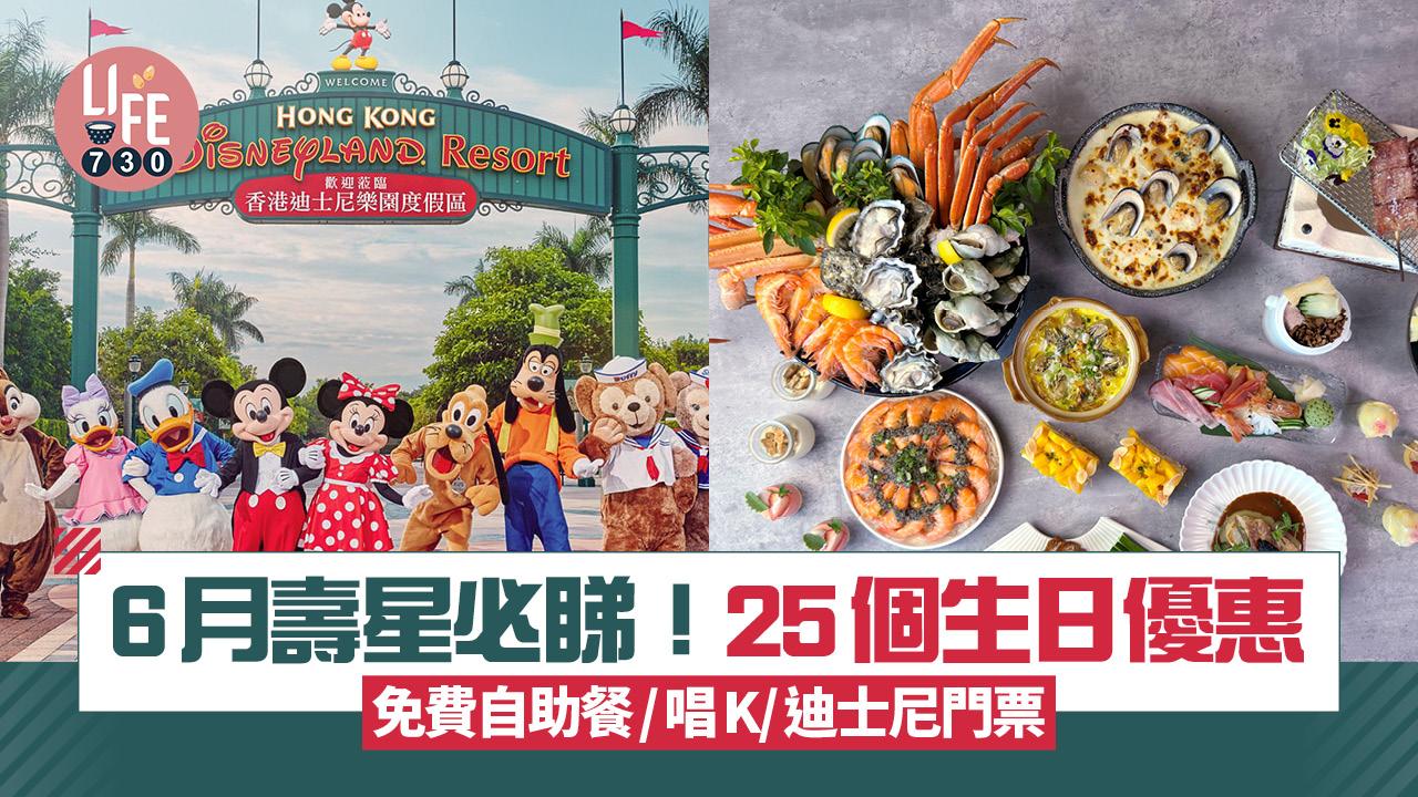 生日優惠2025｜6月壽星必睇25個生日優惠 免費自助餐/唱K/迪士尼門票