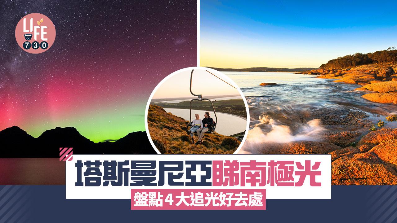 澳洲旅遊｜人生必去！塔斯曼尼亞睇南極光 盤點4大追光好去處＋影極光貼士