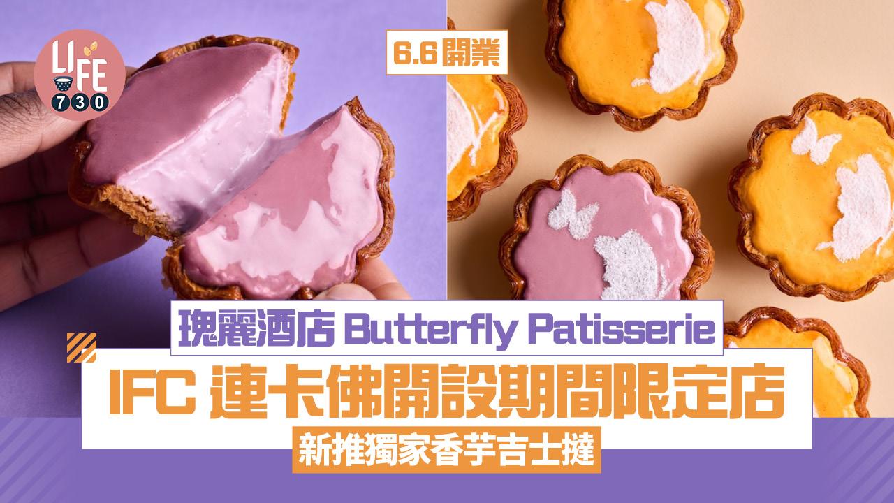 瑰麗酒店Butterfly Patisserie中環IFC連卡佛6.6開設期間限定店 新推獨家香芋吉士撻