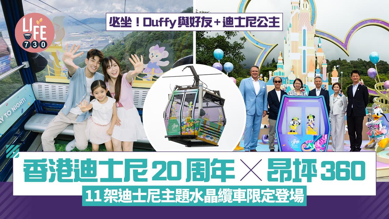 香港迪士尼20周年 x 昂坪360｜11架迪士尼主題水晶纜車限定登場 必坐！Duffy與好友+迪士尼公主纜車