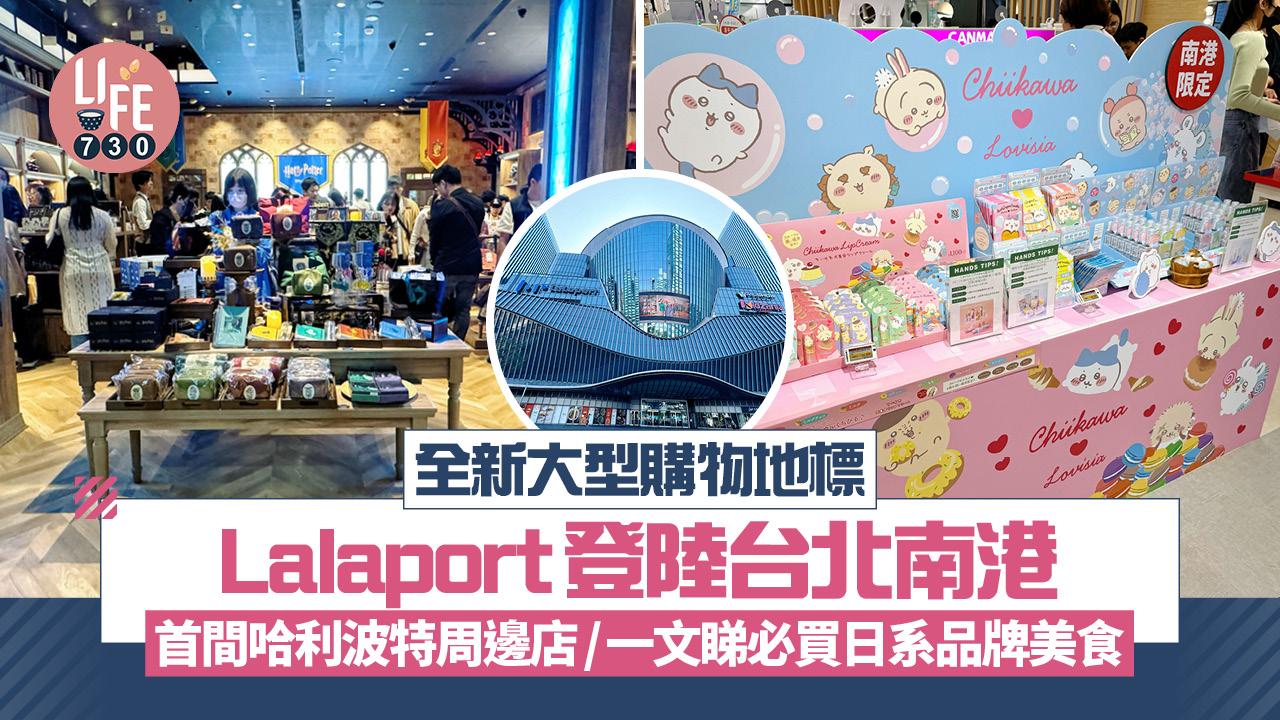 全新大型購物地標Lalaport登陸台北南港 首間哈利波特周邊店/LOPIA日系超市/一文睇必買日系品牌美食