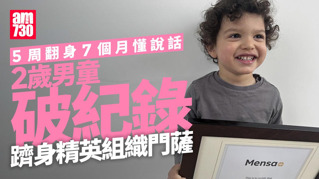 5周翻身7個月講說話　2歲男童破紀錄躋身精英組織門薩