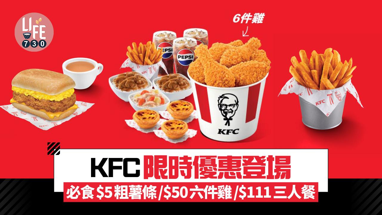 KFC限時優惠登場 必食$5粗薯條/$50六件雞/$111三人餐