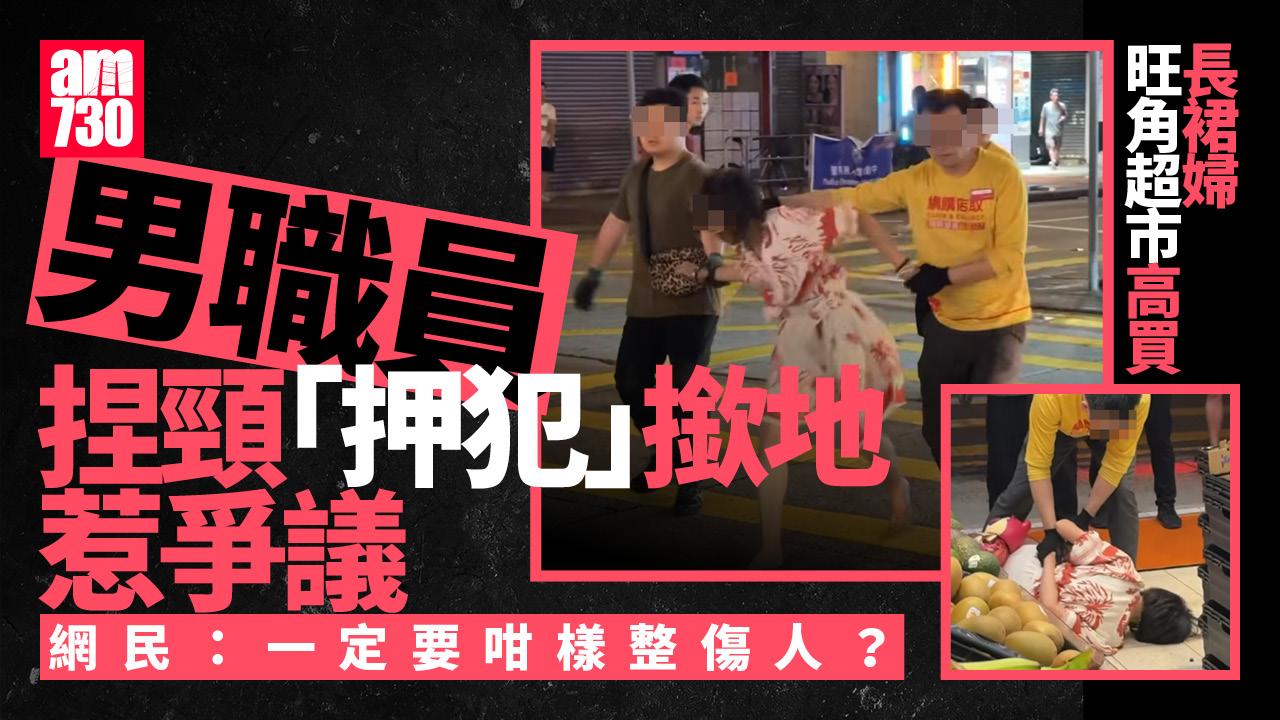長裙婦旺角超市高買　職員捏頸「押犯」推撞撳地惹爭議