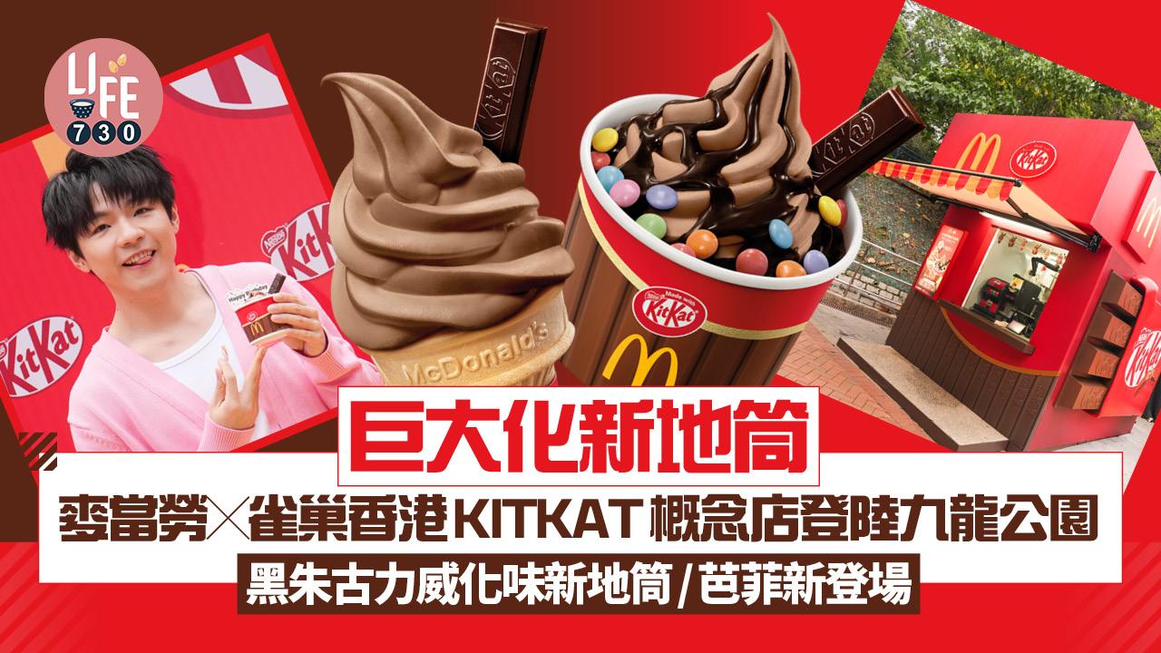 麥當勞x雀巢香港KITKAT概念店登陸九龍公園 超打卡巨大化新地筒！黑朱古力威化味新地筒/芭菲新登場
