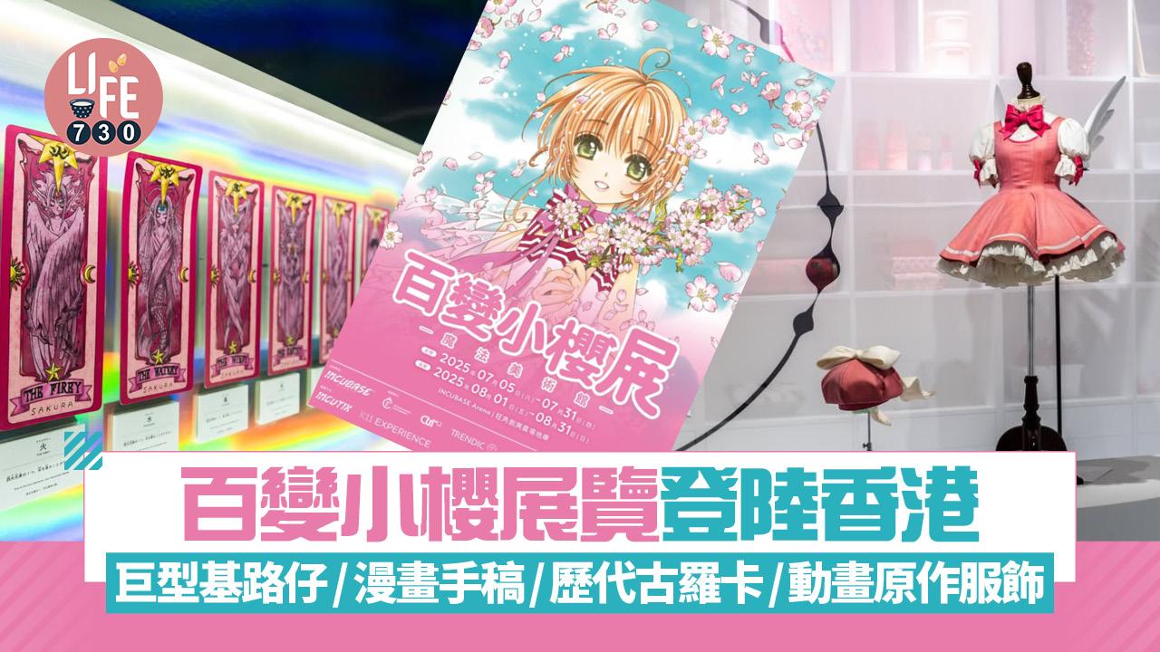 百變小櫻展覽登陸香港！巨型基路仔/展出漫畫手稿+歷代古羅卡+動畫原作服飾/限定周邊主題美食