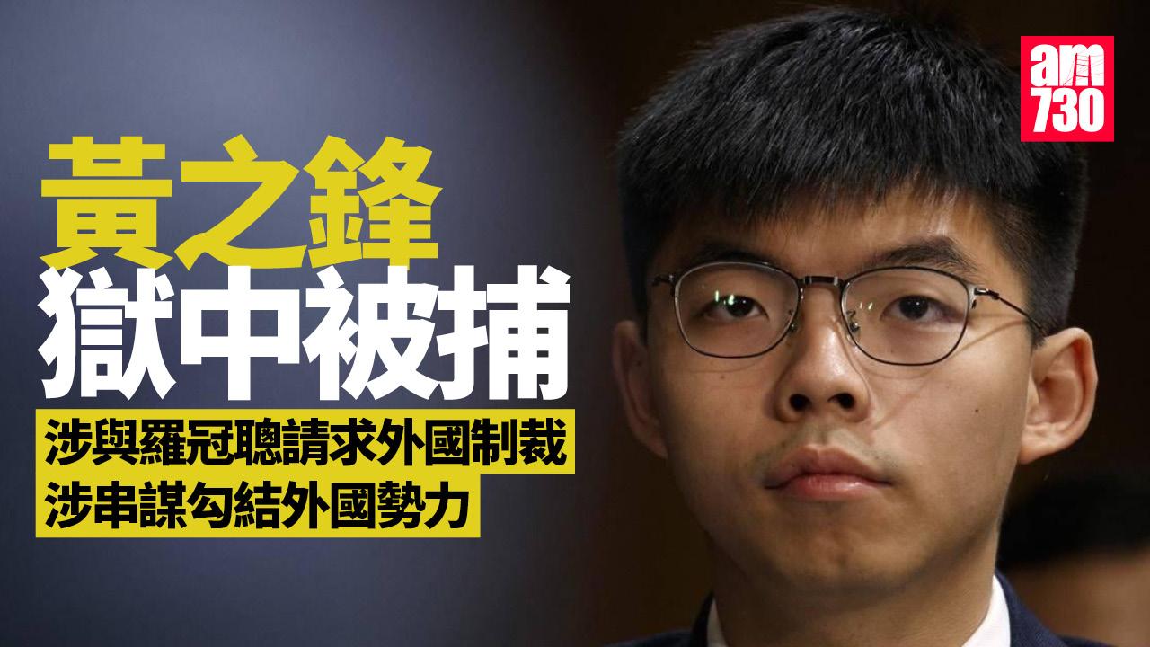 黃之鋒涉與羅冠聰請求外國制裁　涉串謀勾結外國勢力8月再審　