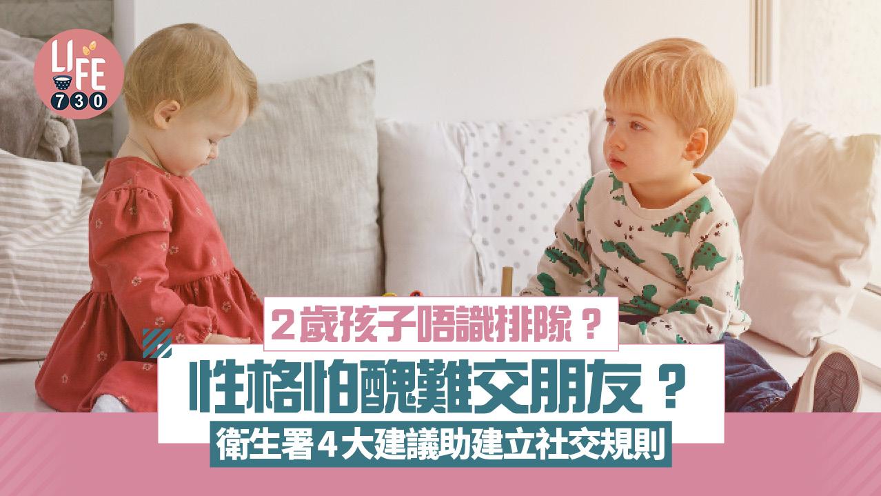 小朋友唔識排隊/內向無朋友？　衛生署4大建議助孩子建立社交規則