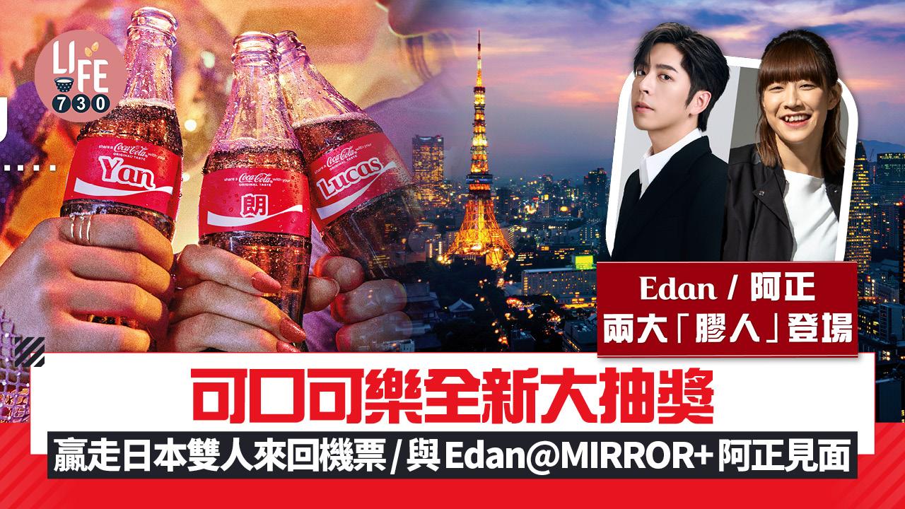 可口可樂全新大抽獎 贏走日本雙人來回機票/與Edan@MIRROR+阿正見面