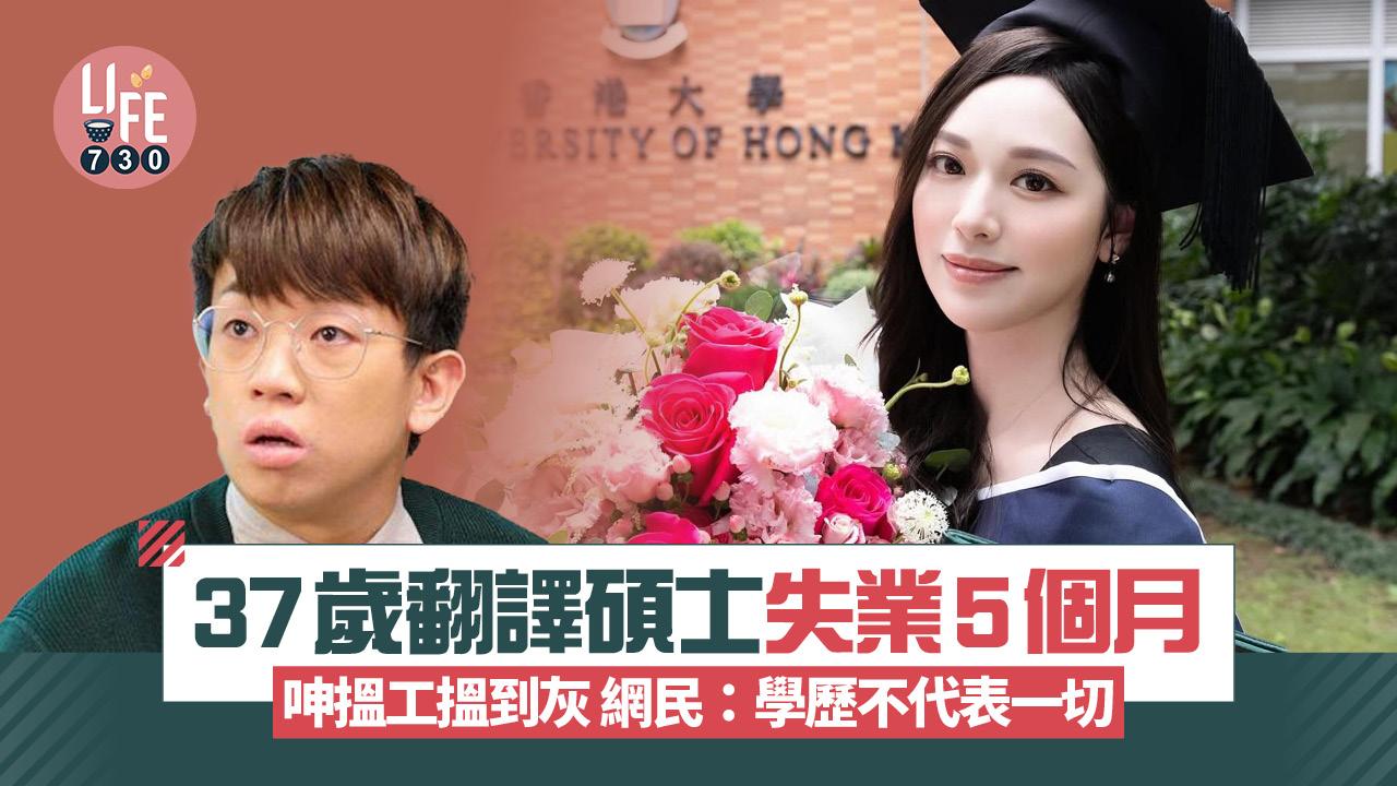 網上熱話｜37歲翻譯碩士失業5個月 呻搵工搵到灰 網民反指學歷不代表一切