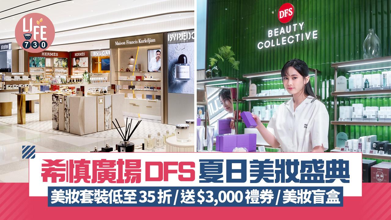 希慎廣場DFS夏日美妝盛典  美妝套裝低至35折/送$3,000禮券/美妝盲盒