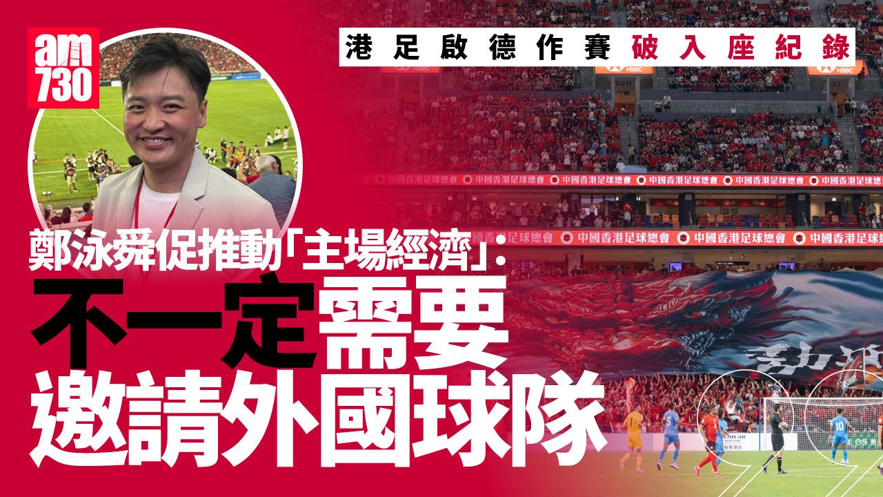 港足啟德主場館作賽破入座紀錄　議員促把握契機發展「應援經濟」