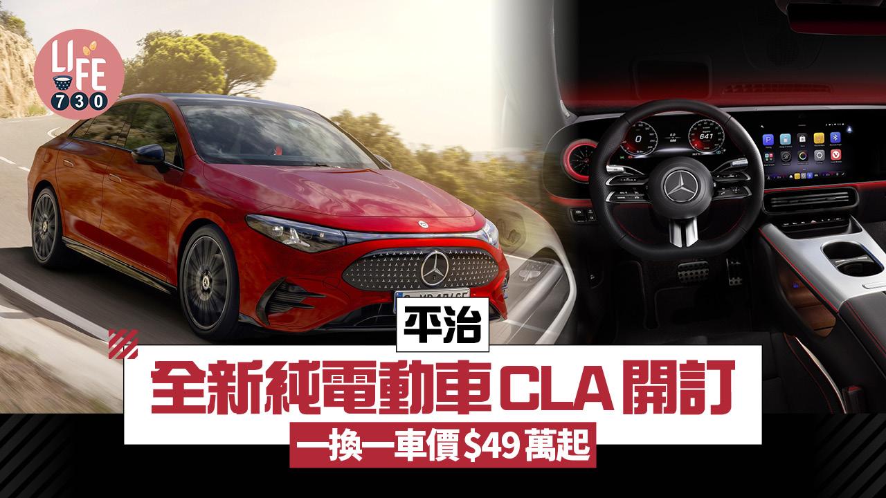 電動車｜平治全新純電CLA開訂　一換一車價$49萬起