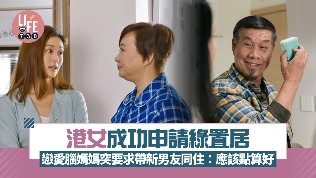 網上熱話｜港女成功申請綠置居 戀愛腦媽媽突要求帶新男友同住：應該點算好