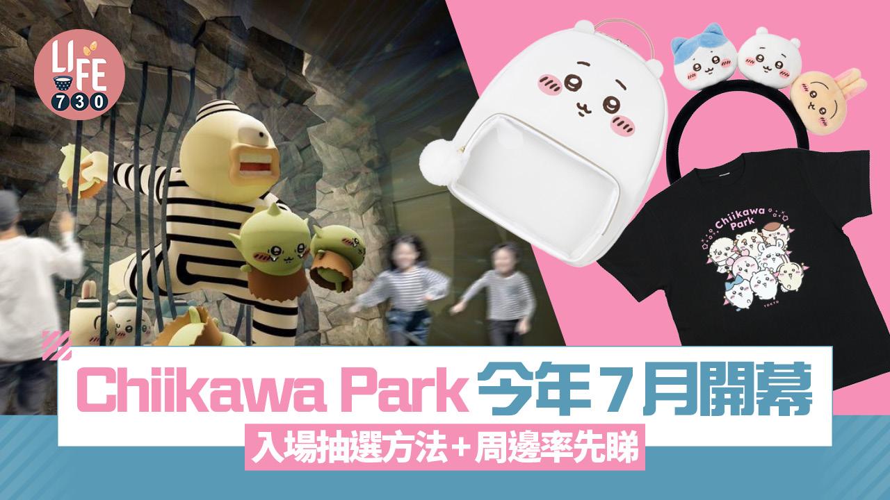 Chiikawa Park今年7月東京開幕！入場抽選方法+周邊率先睇