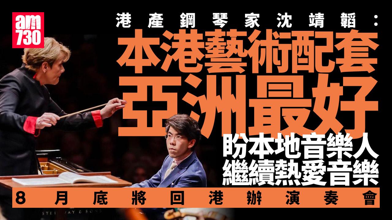 港產鋼琴神童沈靖韜︰8月底回港舉行演奏會