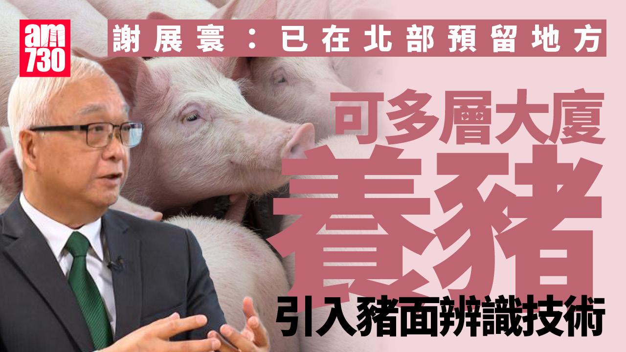 謝展寰：可多層大廈養豬 應用「豬面辨識」飼養及防疫