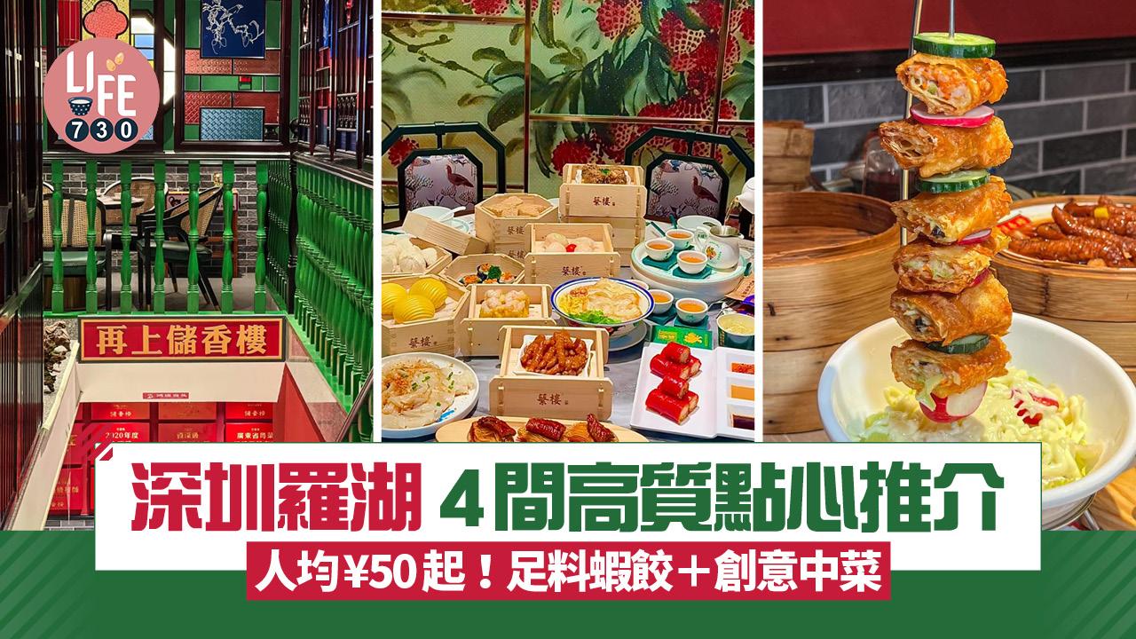 深圳好去處｜羅湖4間高質點心推介 人均¥50起！足料蝦餃＋創意中菜