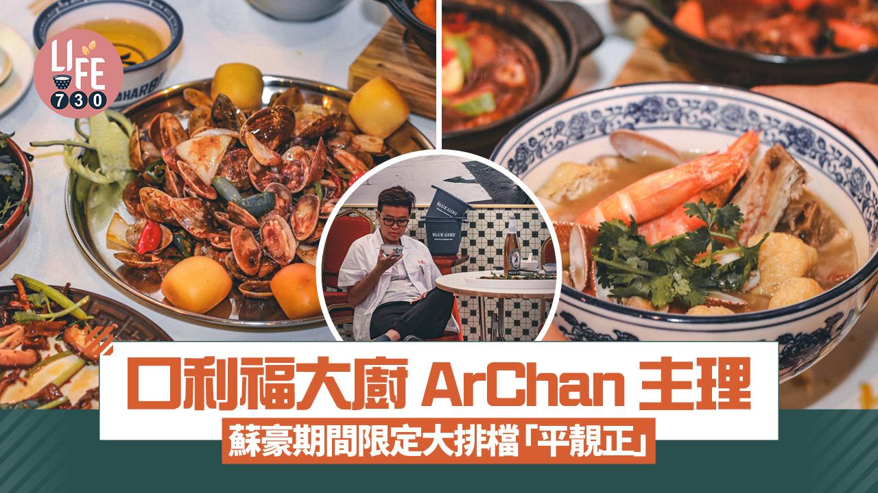 中環美食｜口利福大廚ArChan主理蘇豪期間限定大排檔「平靚正」 營業至凌晨12時