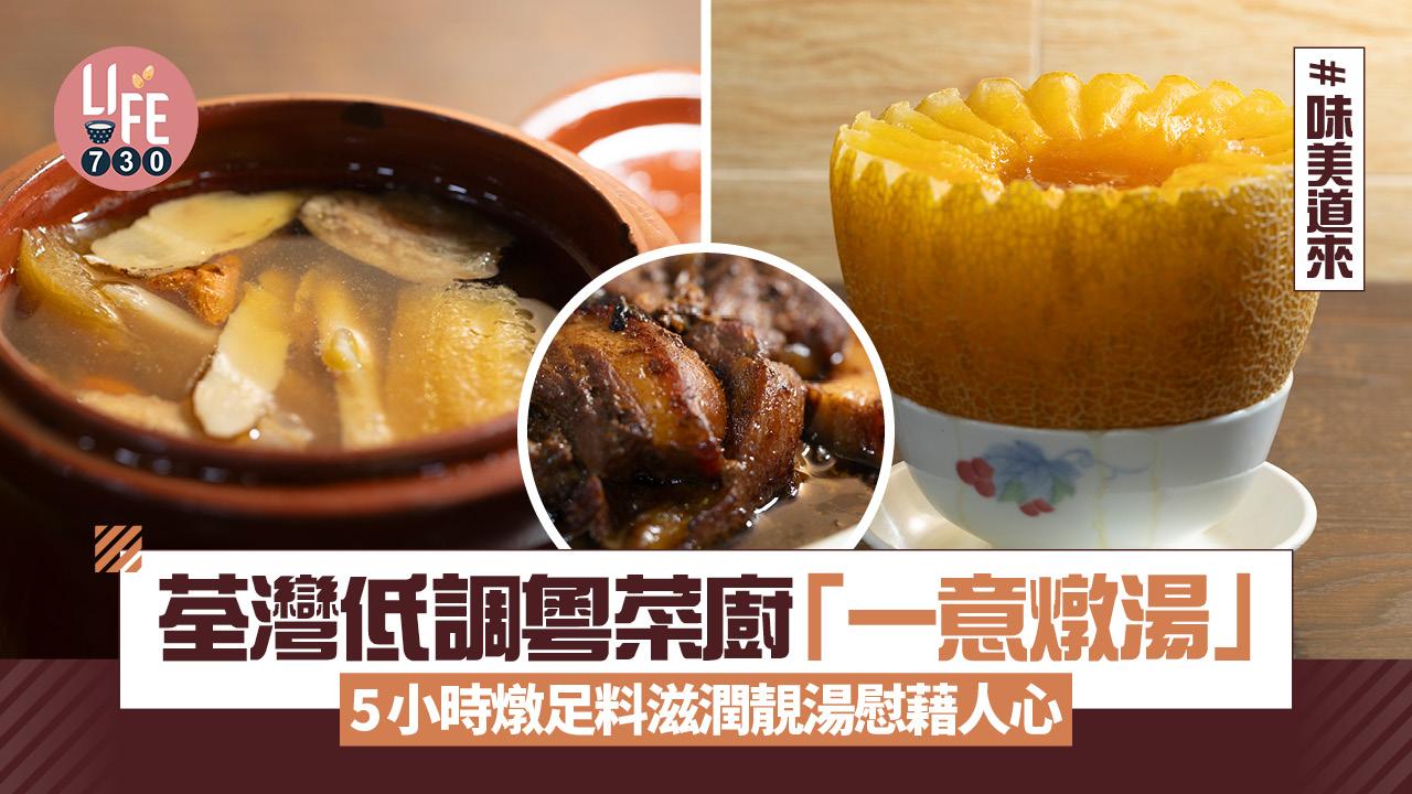 （有片）味美道來｜荃灣「一意燉湯」低調粵菜廚5小時燉足料靚湯慰藉人心