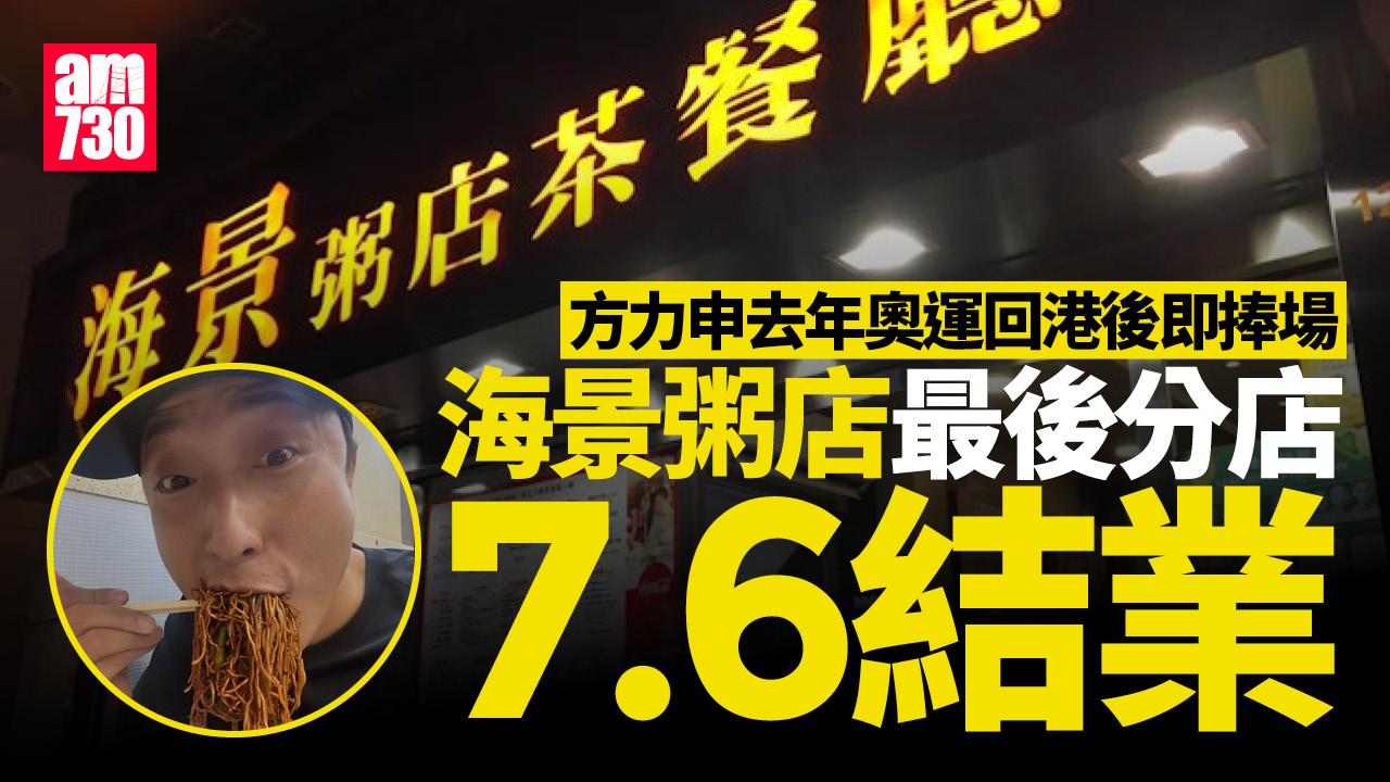 結業潮｜海景粥店最後分店7.6結業　方力申巴黎奧運返港即到店捧場
