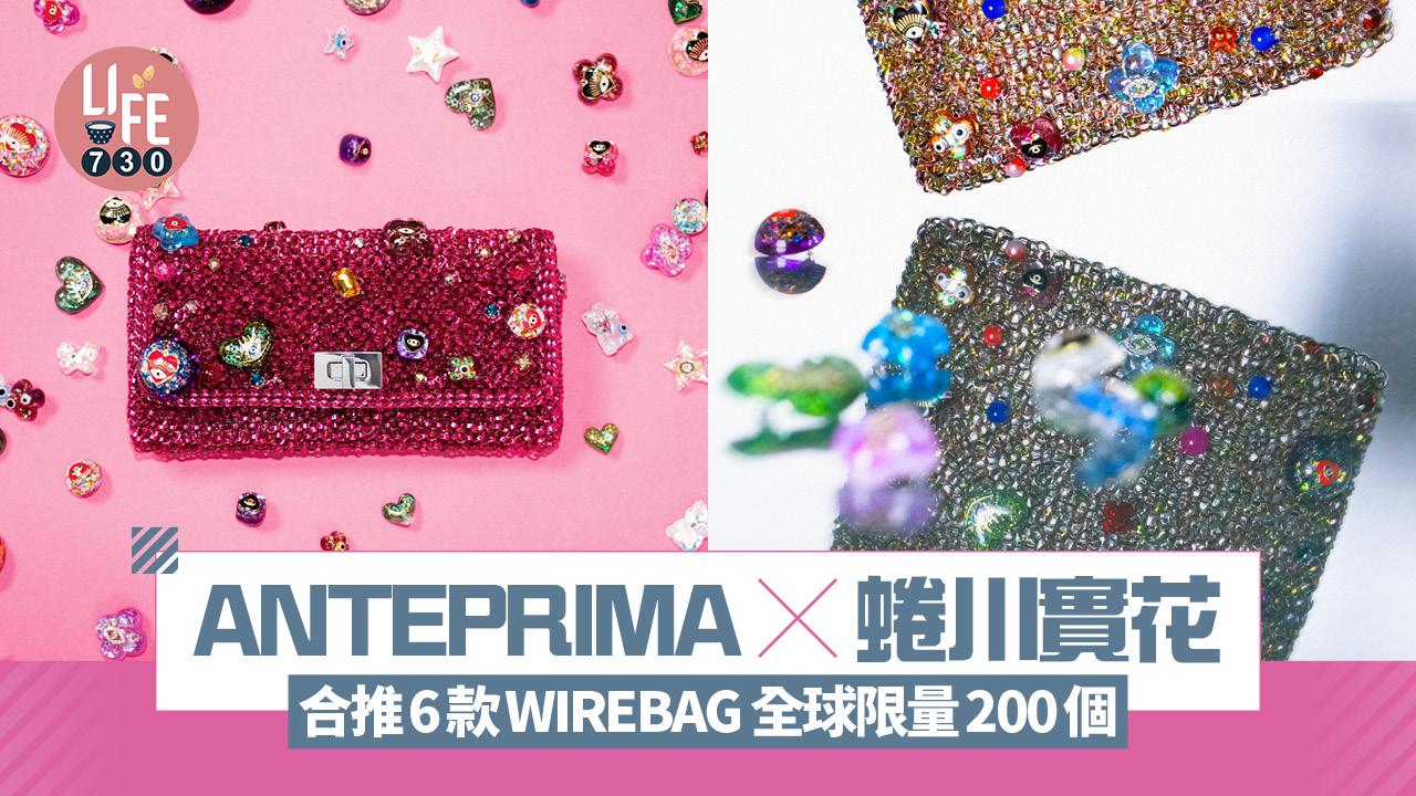 ANTEPRIMA x 蜷川實花 合推6款WIREBAG 全球限量200件