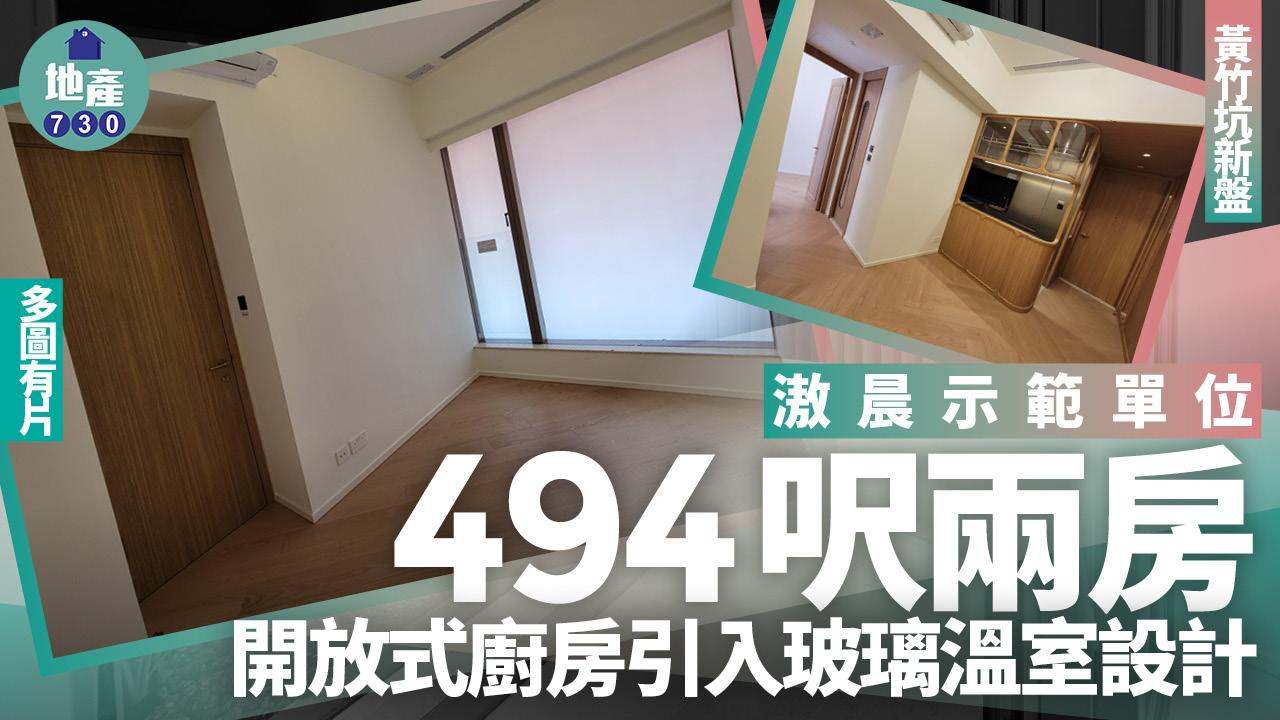 滶晨示範單位｜494呎兩房 開放式廚房引入玻璃溫室設計(多圖有片)｜黃竹坑新盤