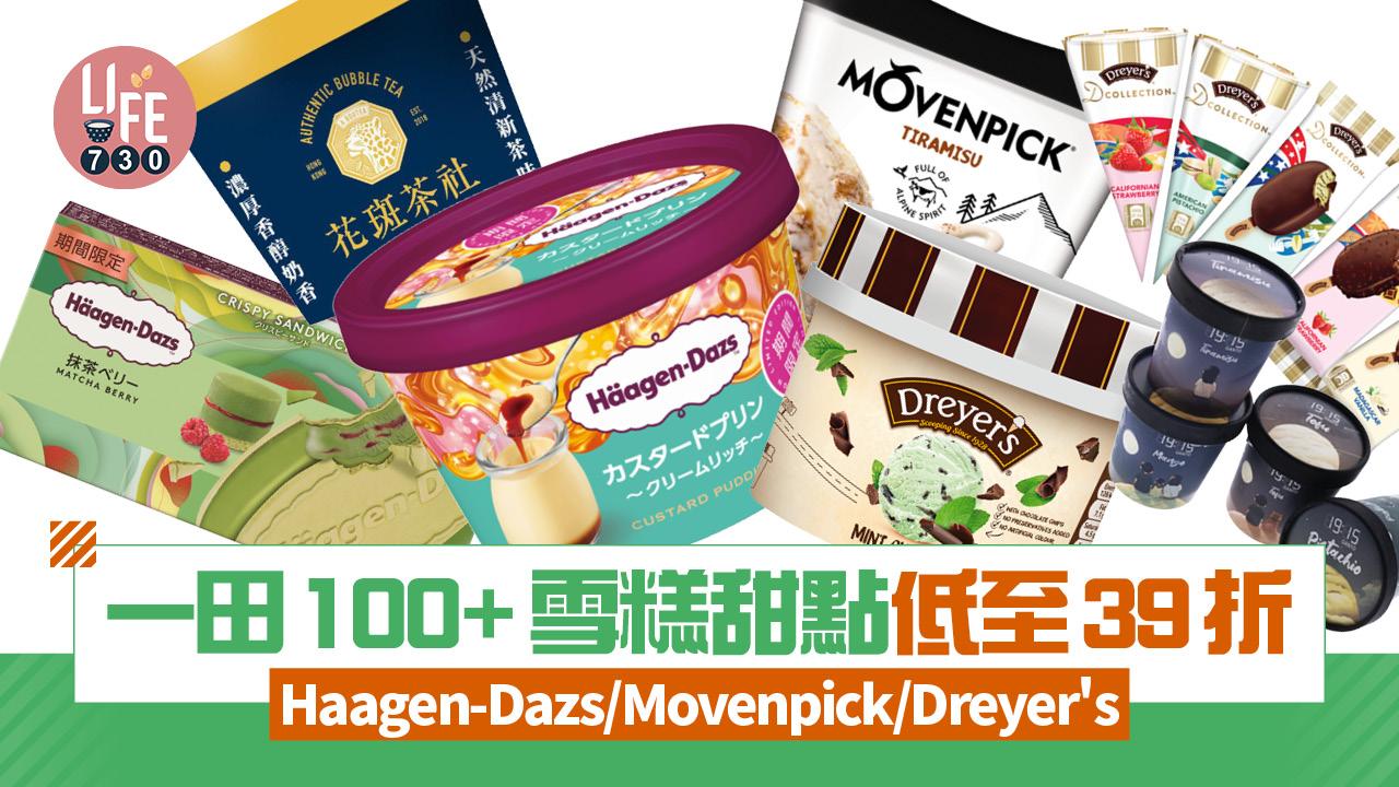 一田雪糕甜點祭 過百款雪糕甜點低至39折！Haagen-Dazs/Movenpick/Dreyer's限時折