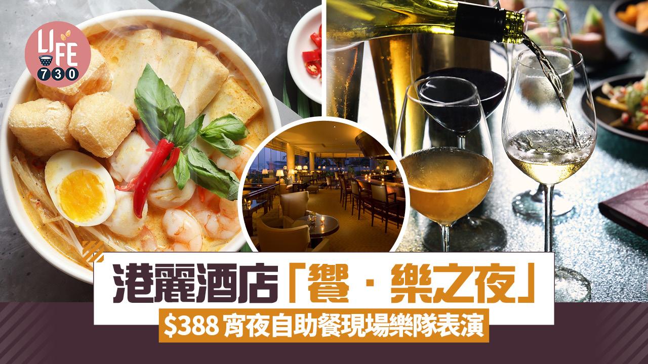 港麗酒店「饗•樂之夜」$388宵夜自助餐現場樂隊表演