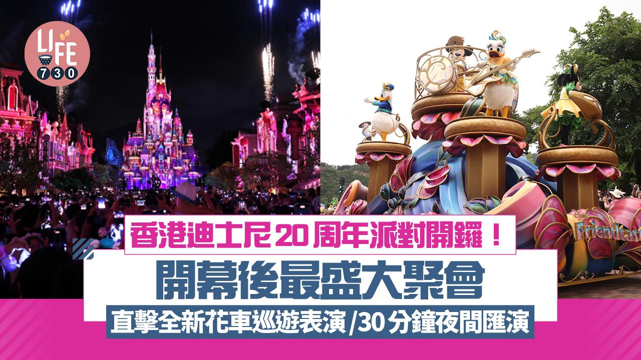香港迪士尼20周年派對開鑼！ 開幕後最盛大聚會 直擊全新花車巡遊表演/30分鐘夜間匯演