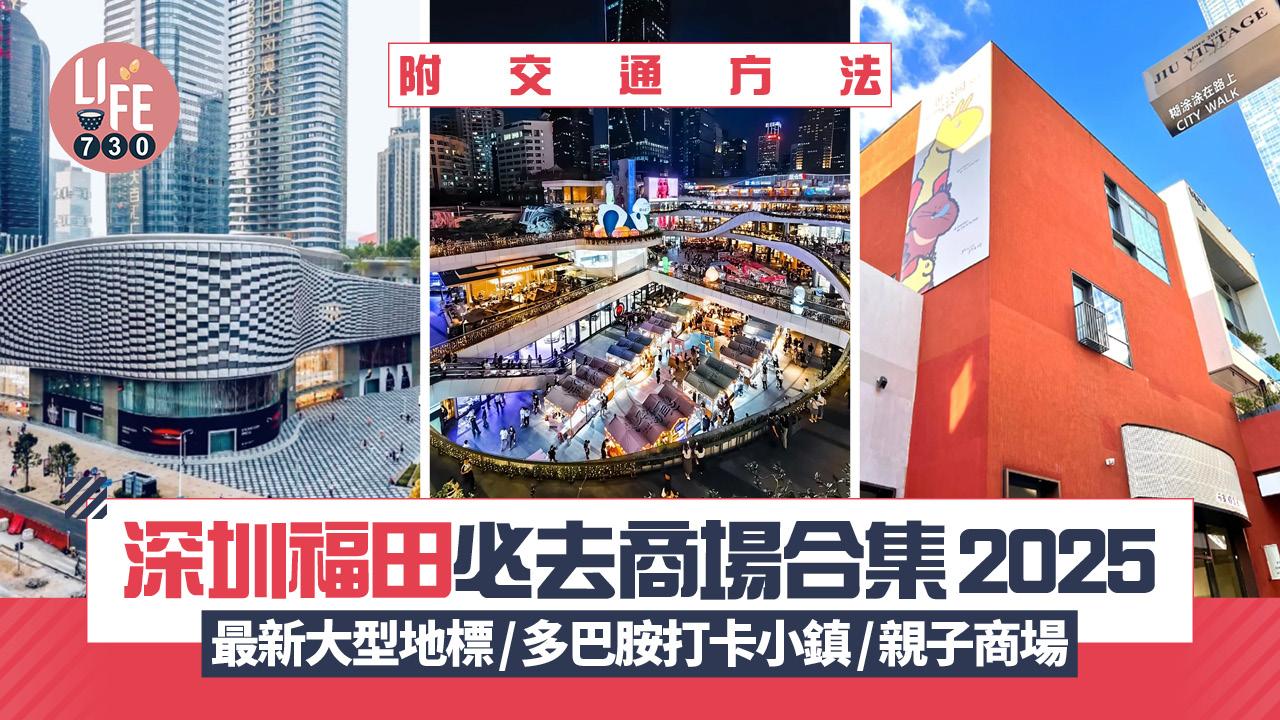 福田商場2025｜深圳福田必去商場合集 最新大型地標/多巴胺打卡小鎮/親子商場 附交通方法