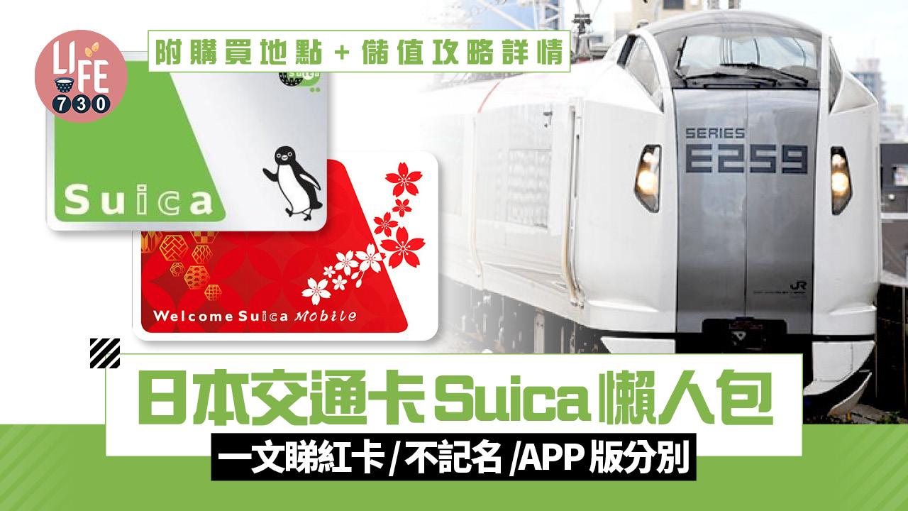 日本Suica懶人包｜日本交通卡西瓜卡回歸 一文睇紅卡版/不記名版分別 附購買地點+儲值攻略詳情