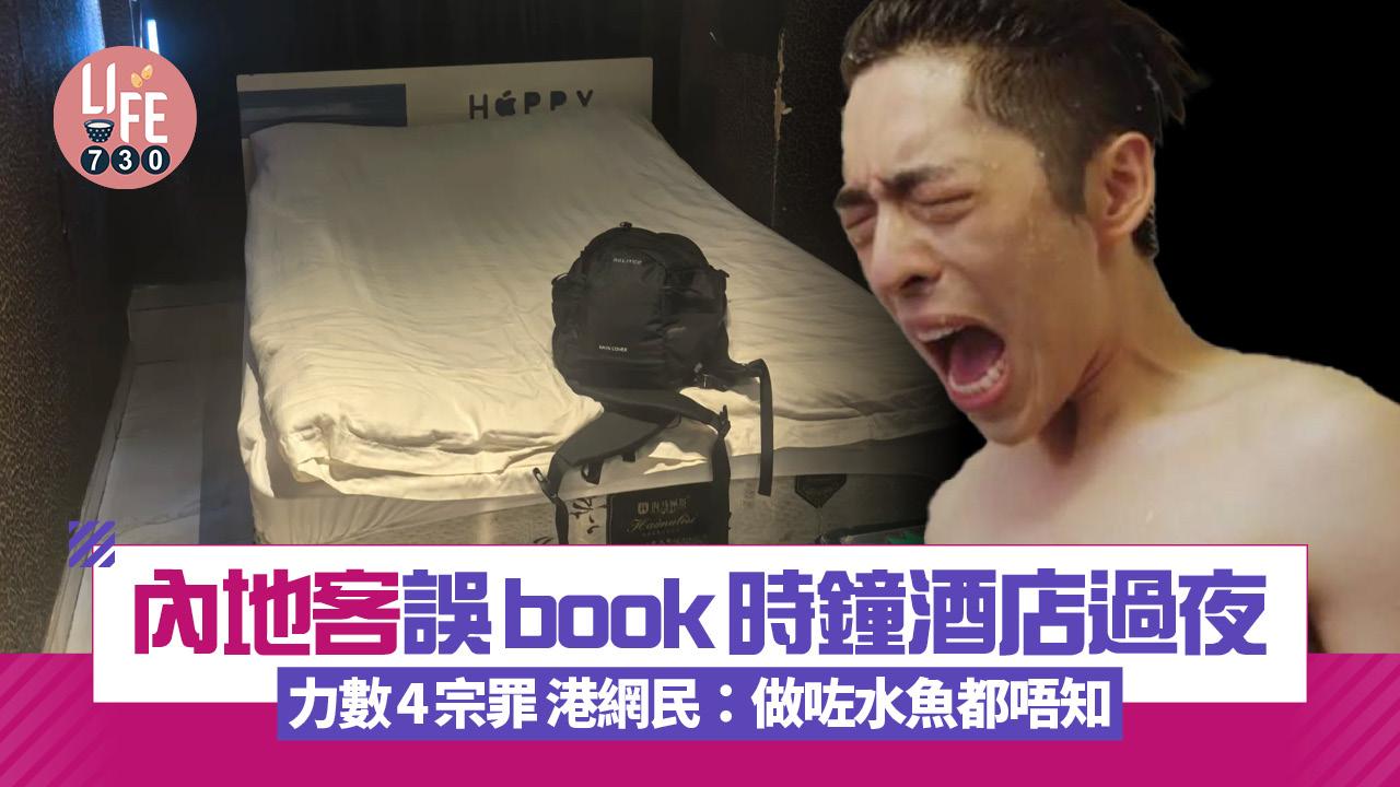 網上熱話｜內地客誤book時鐘酒店過夜 力數4宗罪 港網民：做咗水魚都唔知