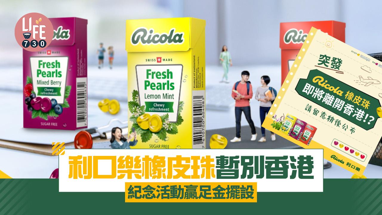 利口樂Ricola橡皮珠暫別香港 紀念活動贏足金擺設