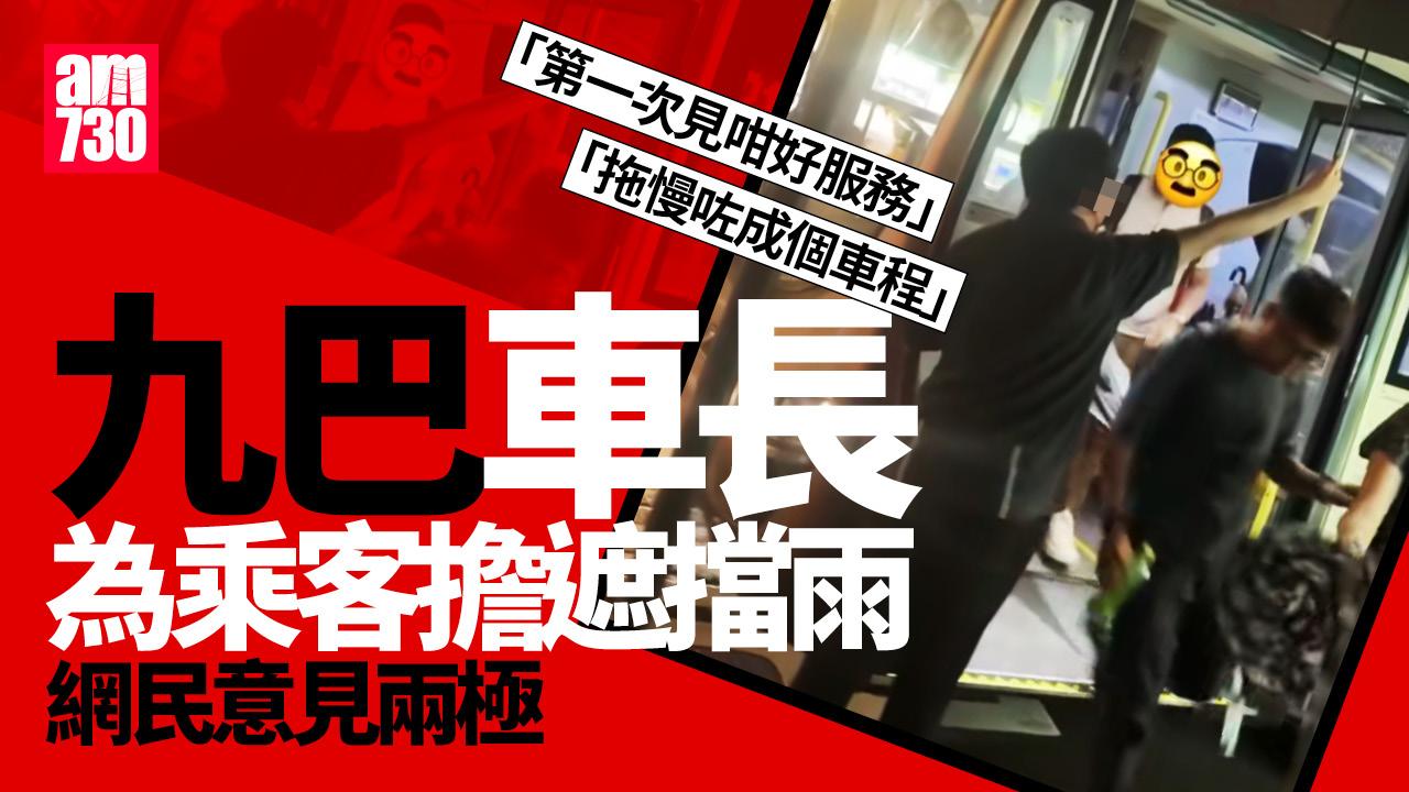 網上熱話｜九巴車長落車幫乘客擔遮　 網民分兩派：好好人定做多咗？