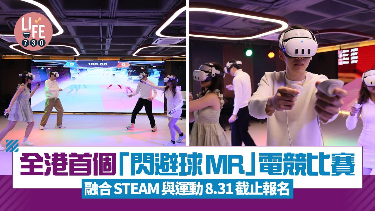 全港首個「閃避球MR」電競比賽 融合STEAM與運動 8.31截止報名 
