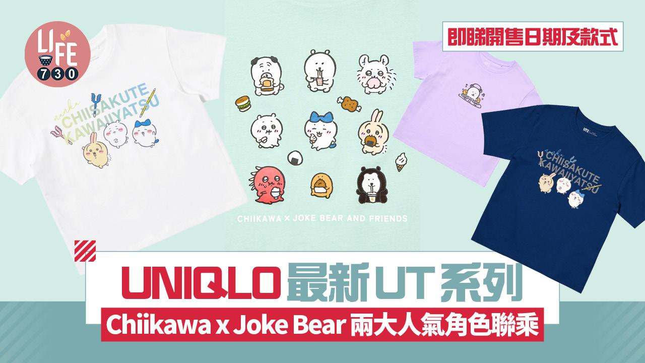 Chiikawa x Joke Bear UNIQLO UT系列月底登場 即睇開售日期及款式