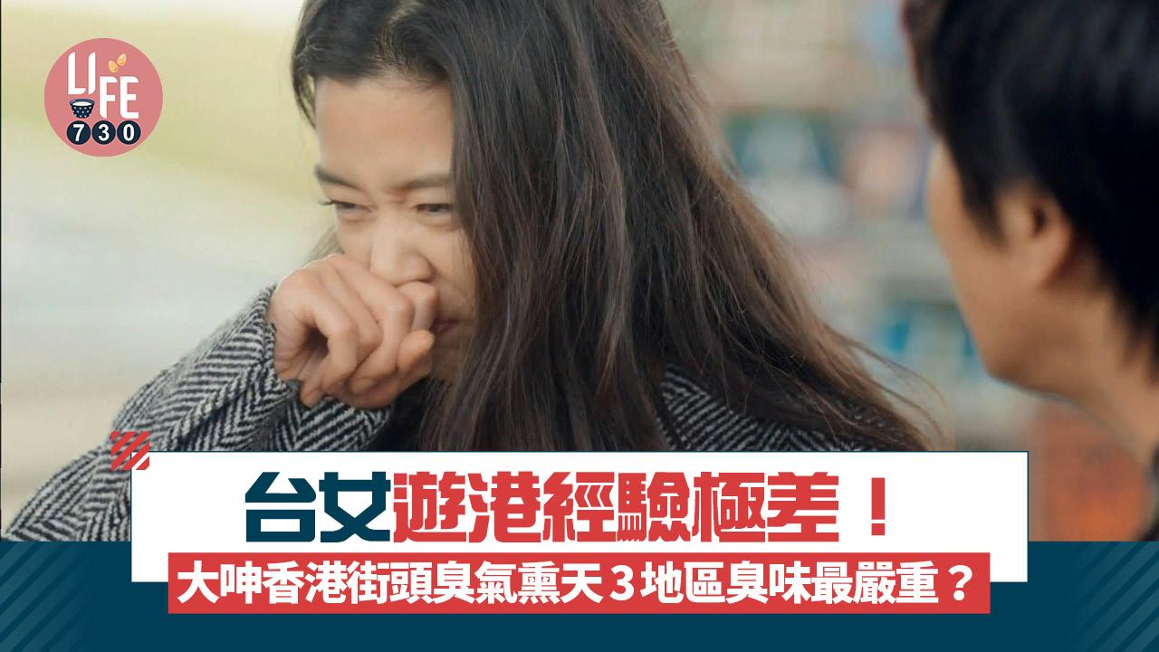 網上熱話｜台女遊港經驗極差！大呻香港街頭臭氣熏天 3地區臭味最嚴重！？