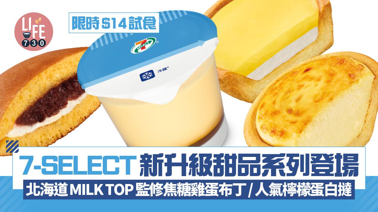 7-SELECT新升級甜品系列登場 限時$14試食！北海道MILK TOP監修焦糖雞蛋布丁/牛奶布丁/台灣人氣檸檬蛋白撻 