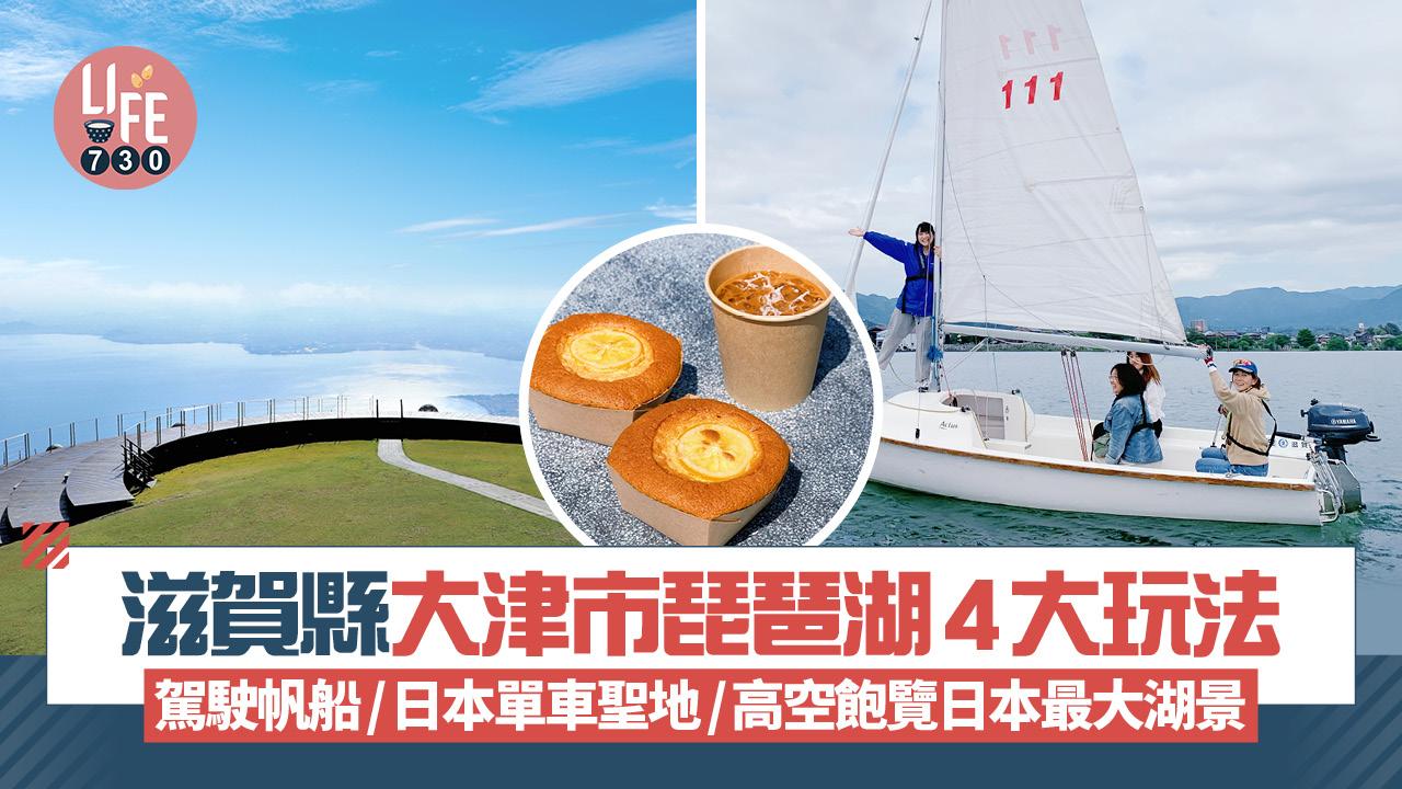 滋賀縣大津市琵琶湖4大玩法！駕駛帆船/朝聖日本單車聖地/高空360度飽覽全日本最大淡水湖