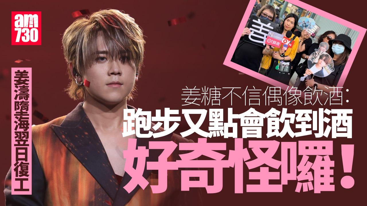 姜濤墮海｜下午坐保姆車到麥花臣 姜糖︰佢唔會飲酒