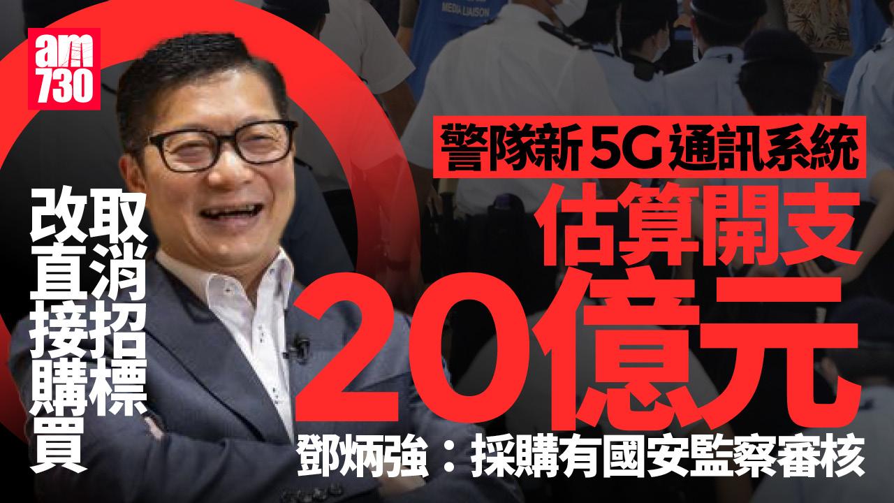 警新5G通訊系統最快2027年運作　鄧炳強：採購有國安監察審核