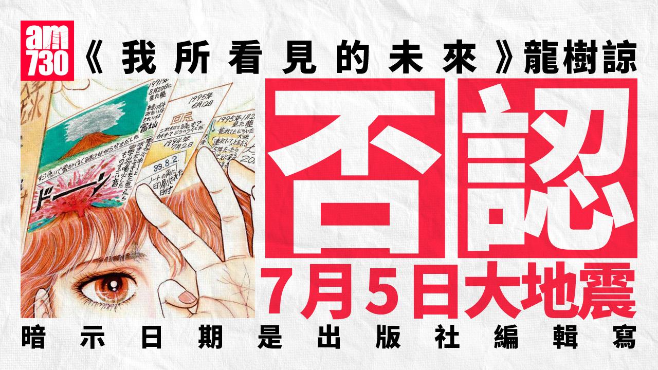 日本漫畫家龍樹諒否認7月5日地震預言　指舊作未按意願出版