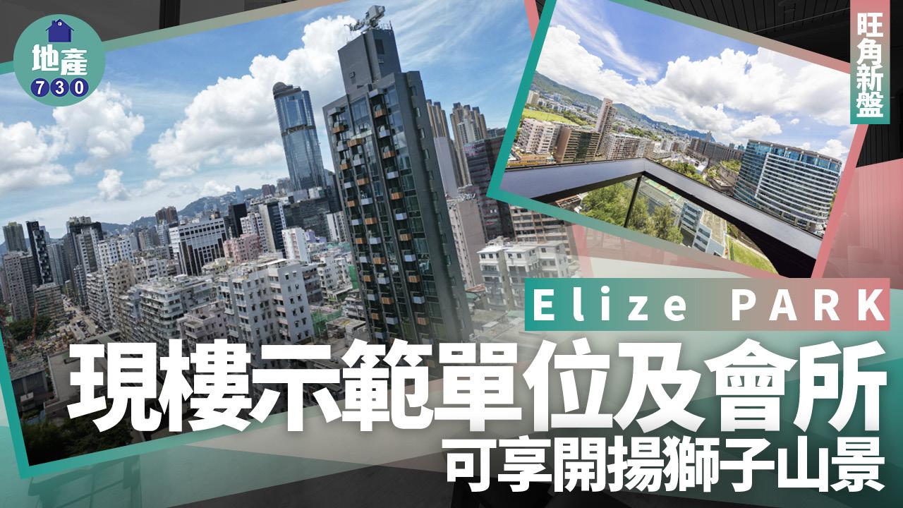 Elize PARK現樓示範單位及會所 可享開揚獅子山景(有圖)｜旺角新盤