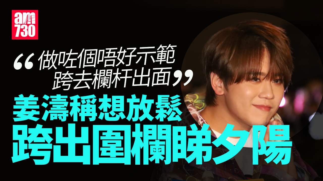 姜濤墮海｜認食藥加飲酒 稱想靜下睇夕陽跨出圍欄