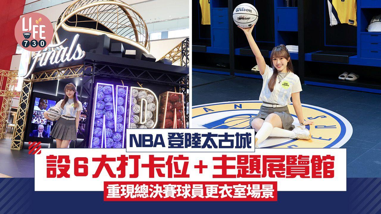 NBA登陸太古城 設6大打卡位+主題展覽館 重現總決賽球員更衣室場景