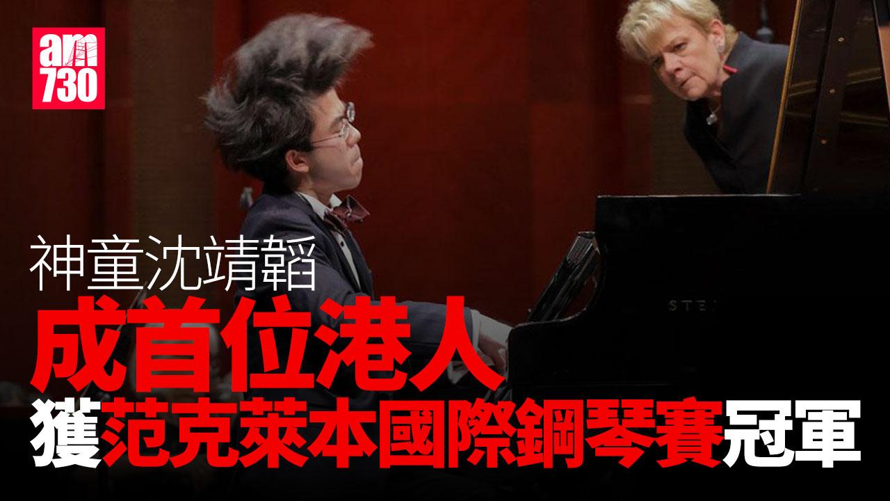 港產鋼琴神童沈靖韜︰榮幸勝出大賽　曾面對樽頸克服困難做出最佳藝術品