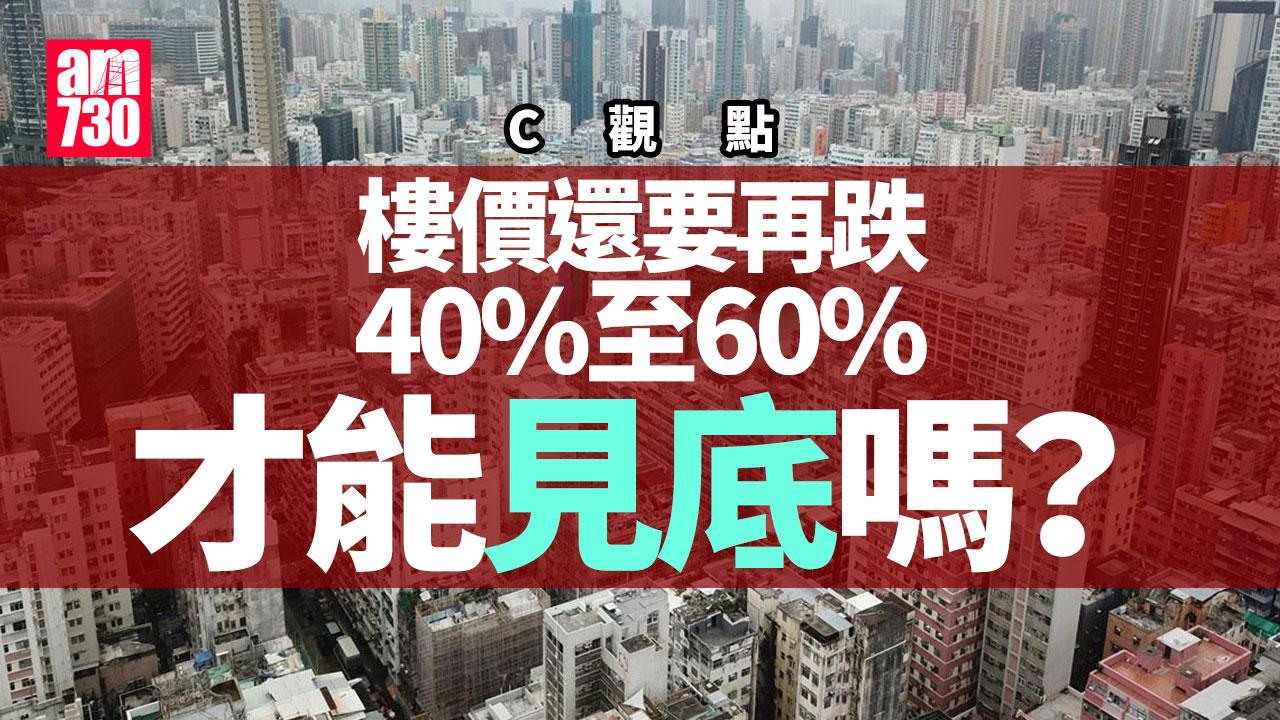 樓價還要再跌40%至60%才能見底嗎？
